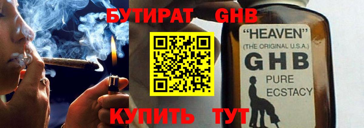 Бутират  Вход с VPN  Анапа  Бутират жидкий экстази 