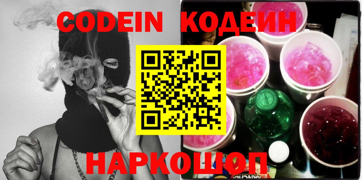 Кодеин напиток Lean (лин)  Кодеин Purple Drank  Вход с VPN  Анапа 