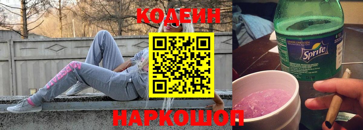 Кодеин Анапа
