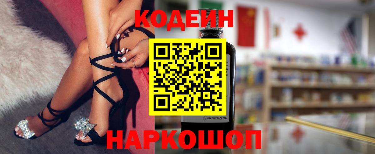 Кодеин напиток Lean (лин) Анапа